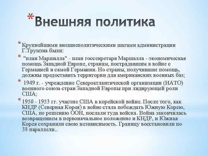 * * Крупнейшими внешнеполитическими шагами администрации Г. Трумэна были: * 