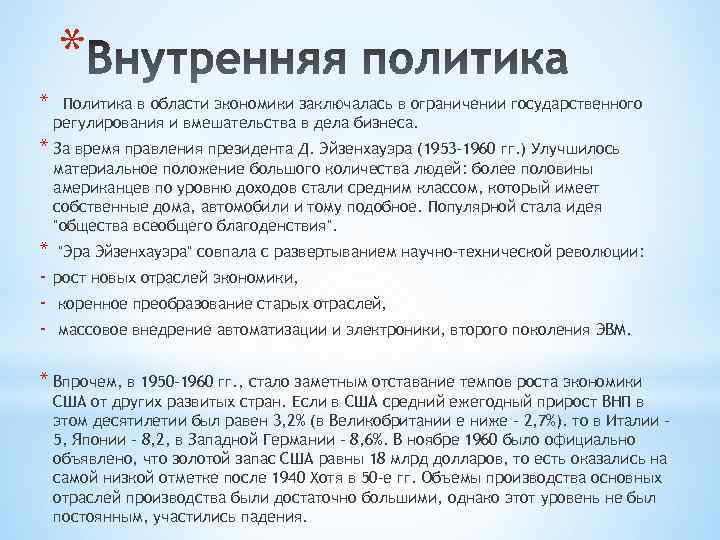 * * Политика в области экономики заключалась в ограничении государственного регулирования и вмешательства в