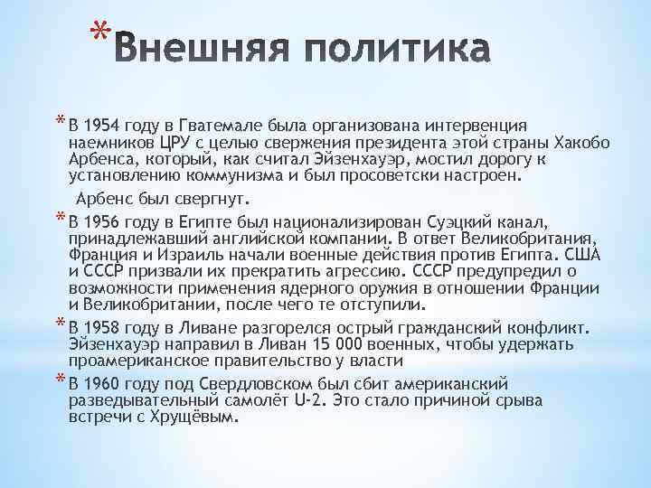 * * В 1954 году в Гватемале была организована интервенция наемников ЦРУ с целью