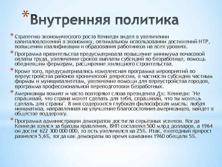 * * Стратегию экономического роста Кеннеди видел в увеличении капиталовложений в экономику, оптимальном использовании