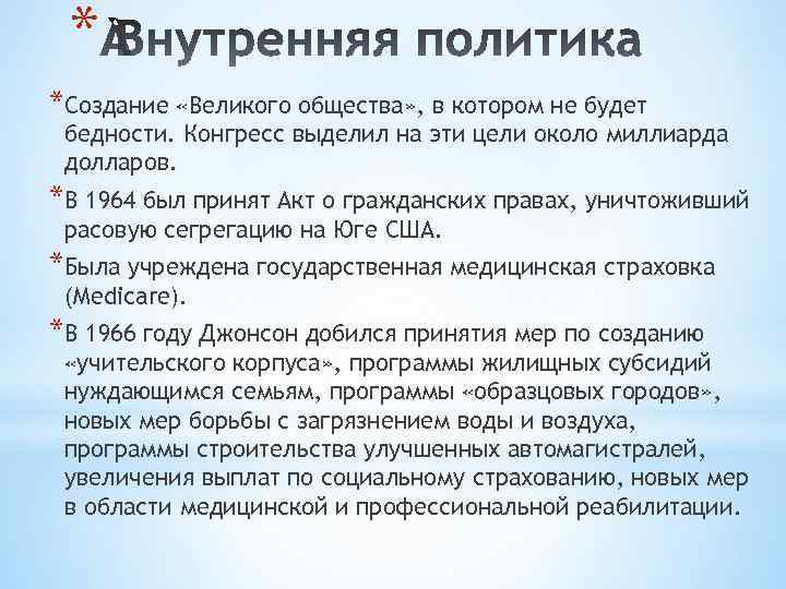 * *Создание «Великого общества» , в котором не будет бедности. Конгресс выделил на эти