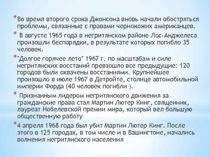 *Во время второго срока Джонсона вновь начали обостряться проблемы, связанные с правами чернокожих американцев.