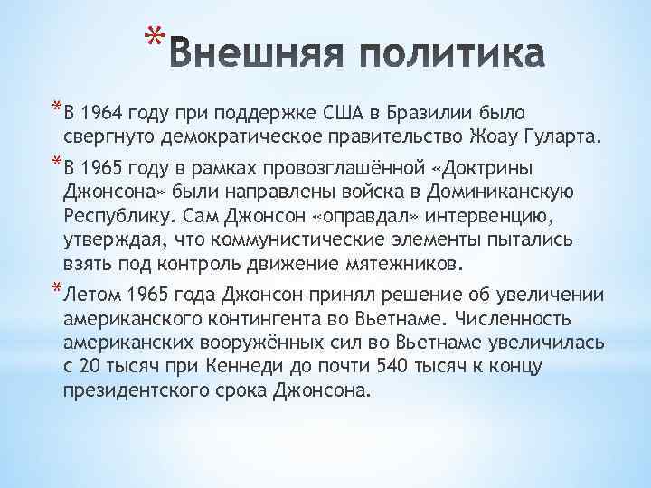 * *В 1964 году при поддержке США в Бразилии было свергнуто демократическое правительство Жоау