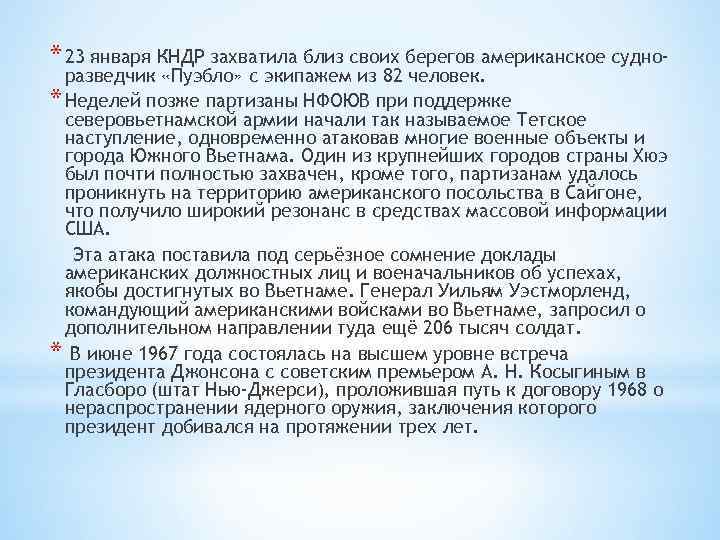 * 23 января КНДР захватила близ своих берегов американское судноразведчик «Пуэбло» с экипажем из