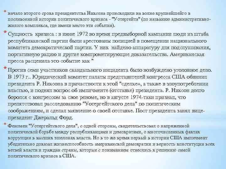 * начало второго срока президентства Никсона происходили на волне крупнейшейго в послевоенной истории политического