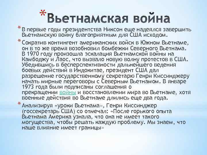 * * В первые годы президентства Никсон еще надеялся завершить Вьетнамскую войну благоприятным для