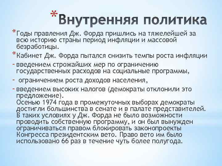 Черты внутренней политики