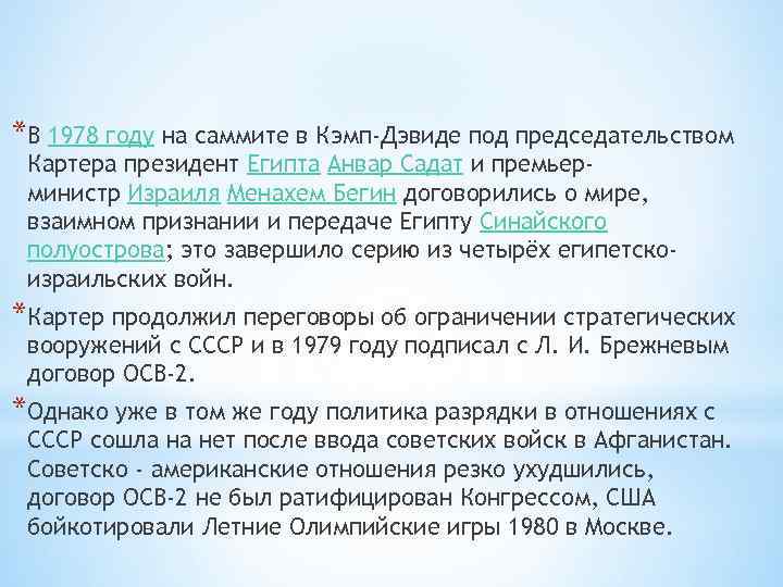 *В 1978 году на саммите в Кэмп-Дэвиде под председательством Картера президент Египта Анвар Садат