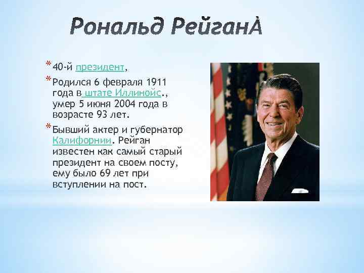 * 40 -й президент, * Родился 6 февраля 1911 года в штате Иллинойс. ,