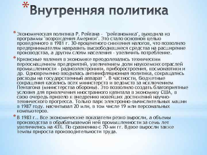 Особенности внутренней политики. Внутренняя политика СГА. Внутренняя политика США. Экономическая политика Рейгана. Внутренняя и внешняя политика США.