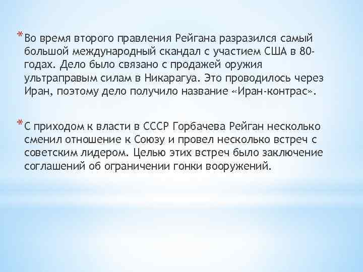 *Во время второго правления Рейгана разразился самый большой международный скандал с участием США в