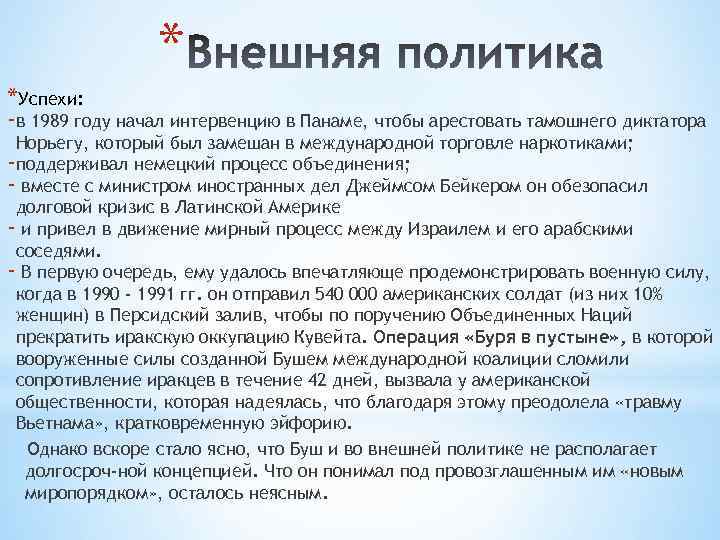 * *Успехи: -в 1989 году начал интервенцию в Панаме, чтобы арестовать тамошнего диктатора Норьегу,