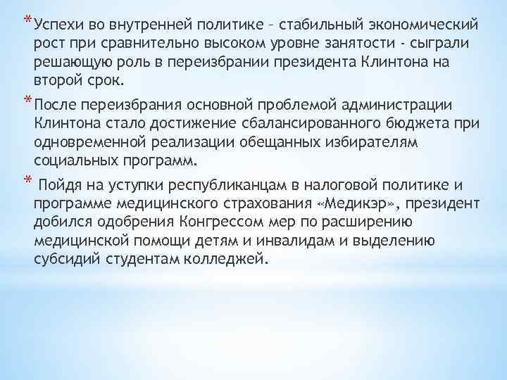 *Успехи во внутренней политике – стабильный экономический рост при сравнительно высоком уровне занятости -