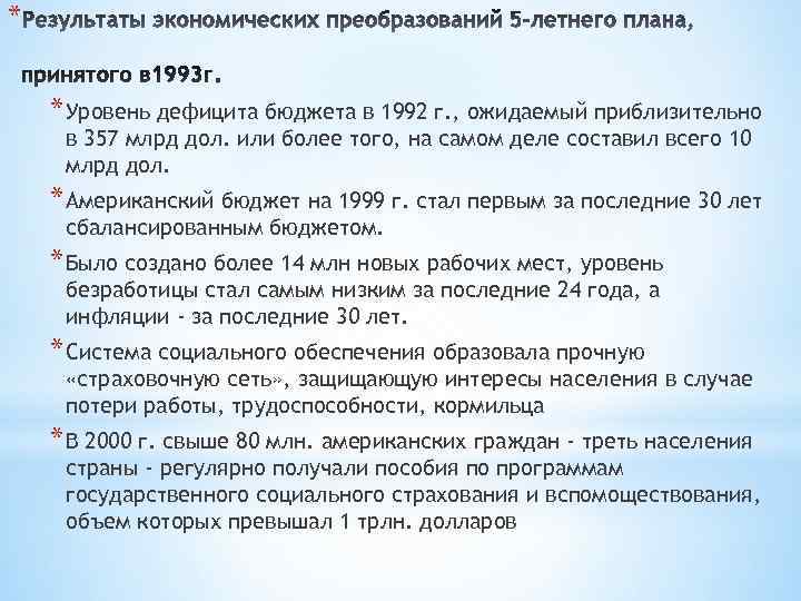 * * Уровень дефицита бюджета в 1992 г. , ожидаемый приблизительно в 357 млрд