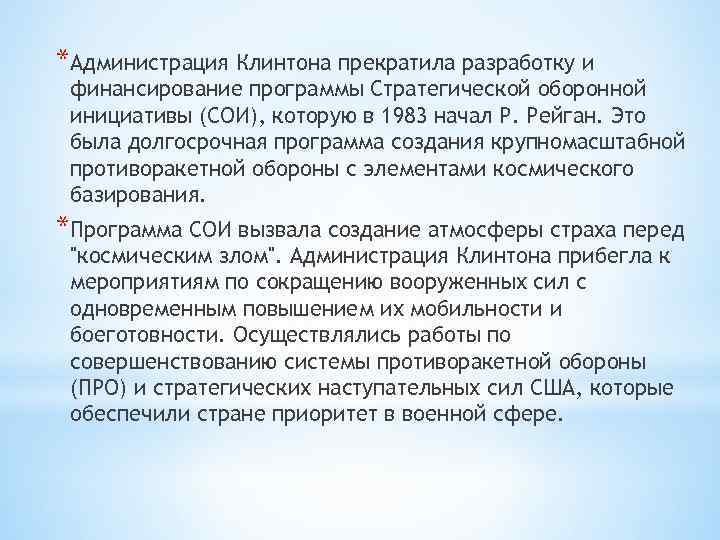 *Администрация Клинтона прекратила разработку и финансирование программы Стратегической оборонной инициативы (СОИ), которую в 1983