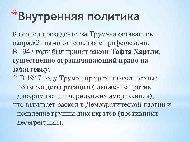 *Внутренняя политика В период президентства Трумэна оставались напряжёнными отношения с профсоюзами. В 1947 году