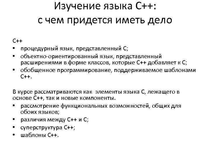 Изучение языка C++: с чем придется иметь дело C++ • процедурный язык, представленный С;
