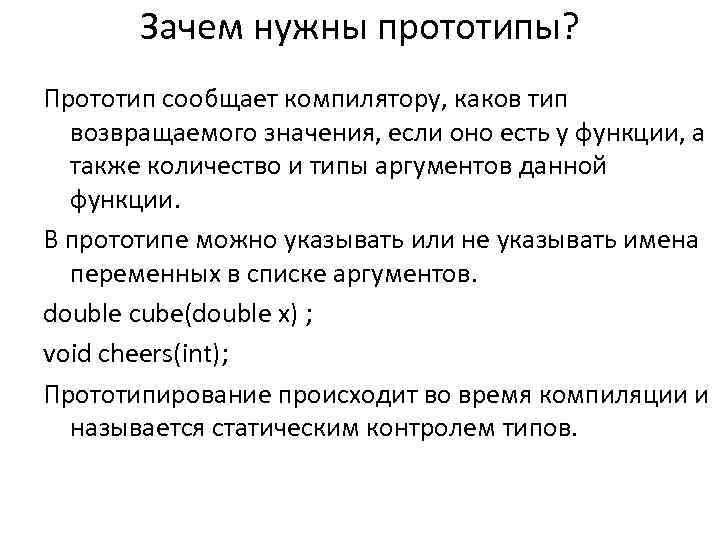 Зачем нужны прототипы? Прототип сообщает компилятору, каков тип возвращаемого значения, если оно есть у