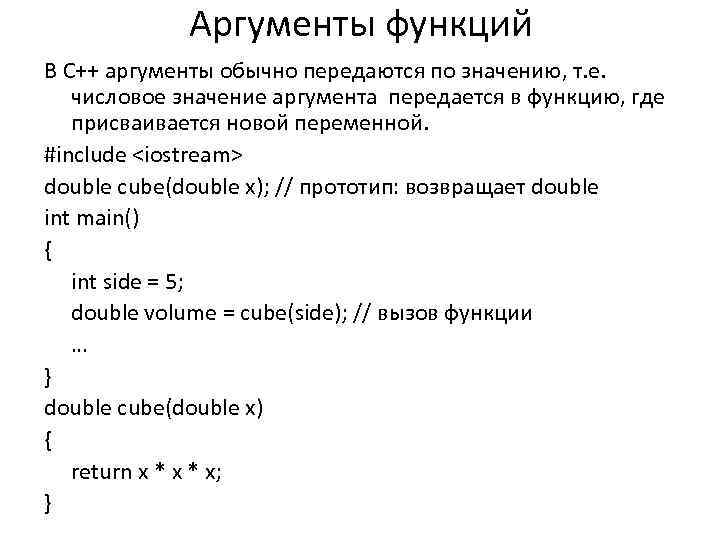 Аргументы функций В C++ аргументы обычно передаются по значению, т. е. числовое значение аргумента