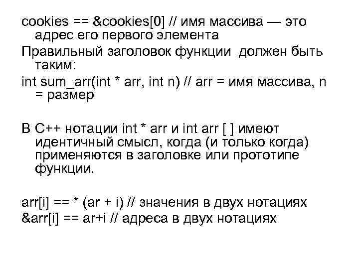 cookies == &cookies[0] // имя массива — это адрес его первого элемента Правильный заголовок