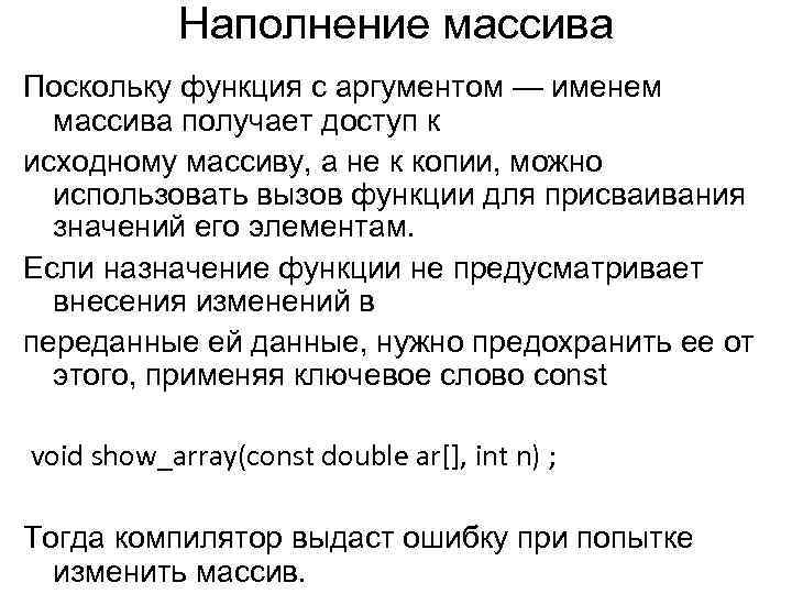 Наполнение массива Поскольку функция с аргументом — именем массива получает доступ к исходному массиву,