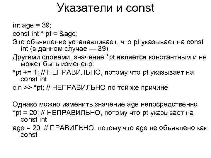 Указатели и const int age = 39; const int * pt = &age; Это