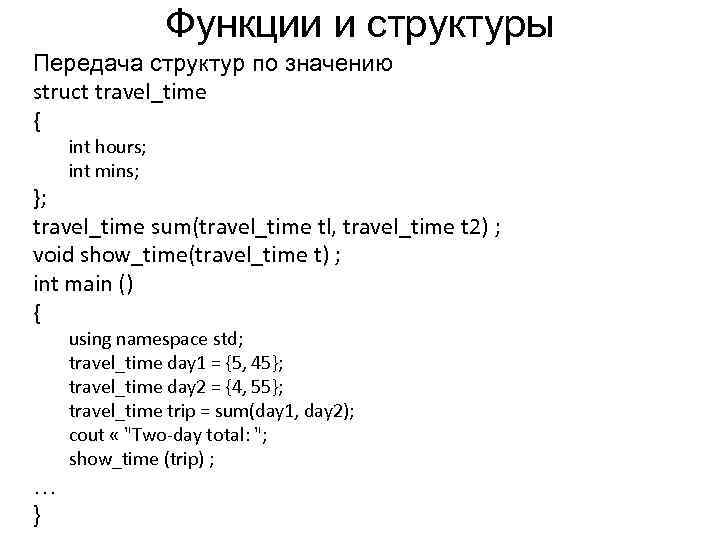 Функции и структуры Передача структур по значению struct travel_time { int hours; int mins;