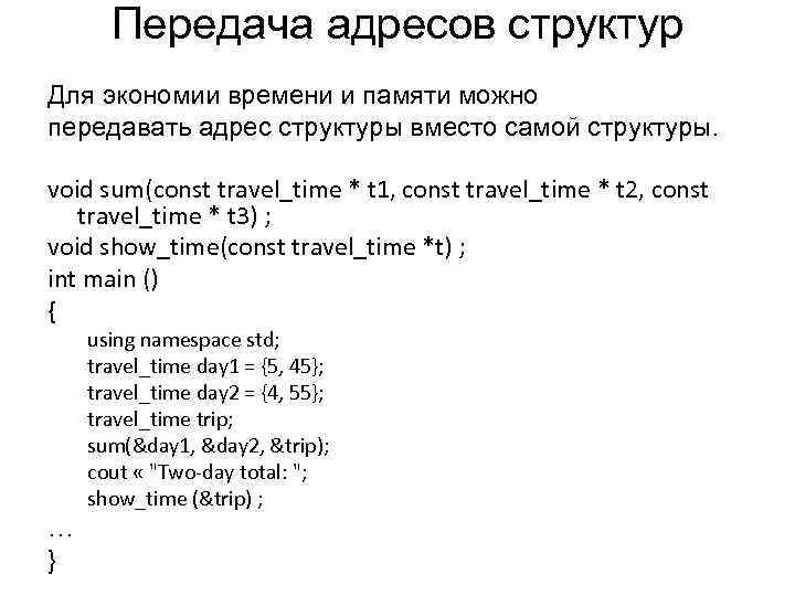 Передача адресов структур Для экономии времени и памяти можно передавать адрес структуры вместо самой