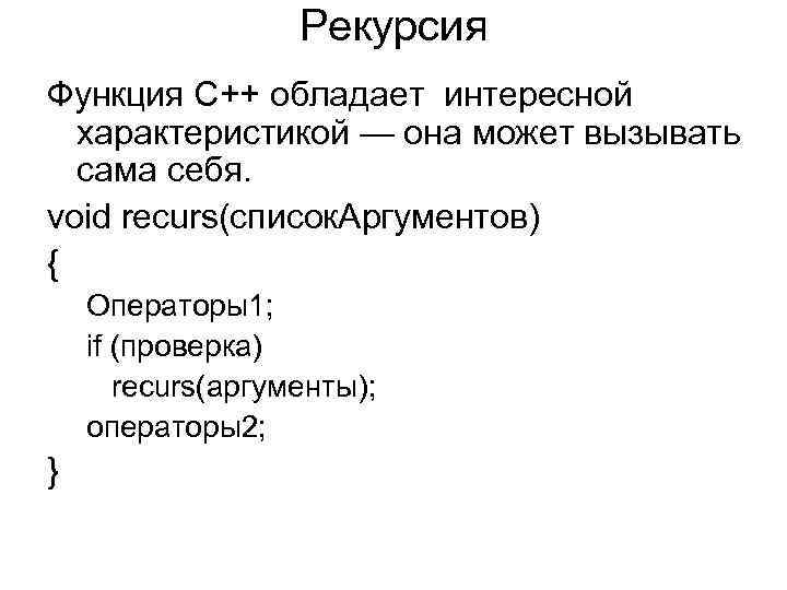 Рекурсия Функция C++ обладает интересной характеристикой — она может вызывать сама себя. void recurs(список.