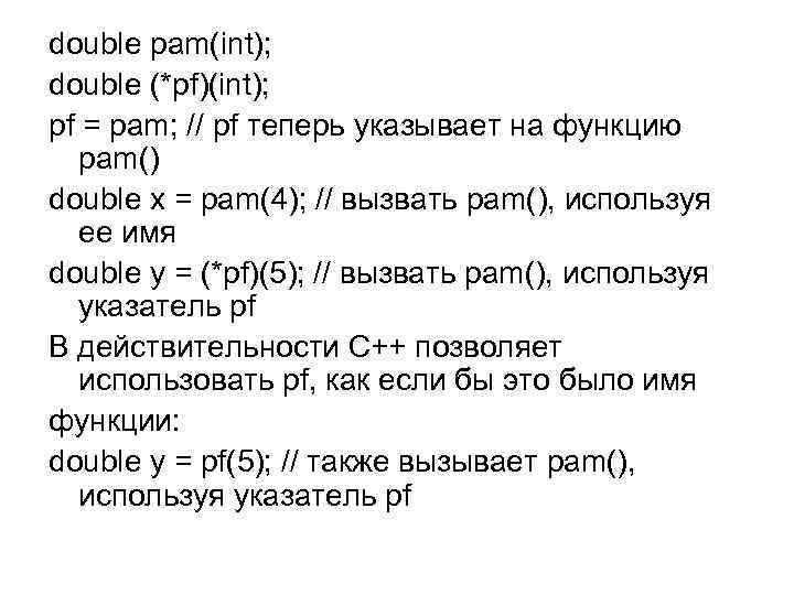 double pam(int); double (*pf)(int); pf = pam; // pf теперь указывает на функцию pam()