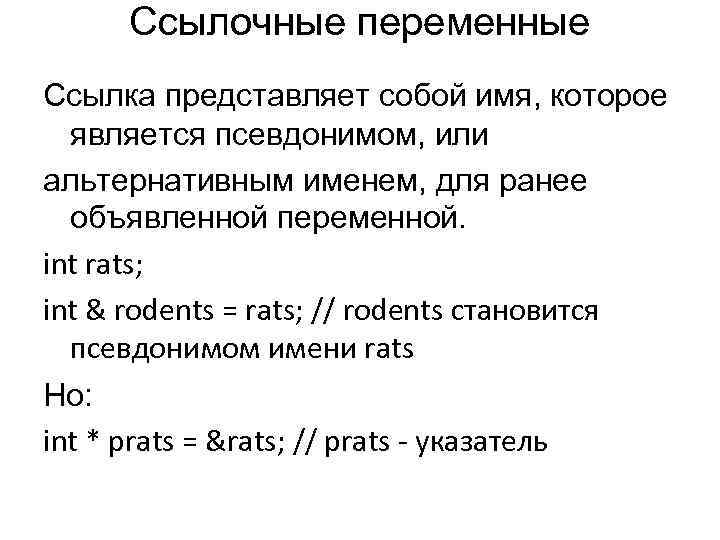 Ссылочные переменные Ссылка представляет собой имя, которое является псевдонимом, или альтернативным именем, для ранее