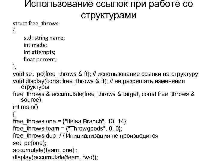 Использование ссылок при работе со структурами struct free_throws { std: : string name; int