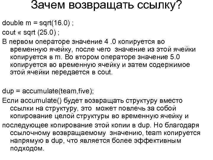 Зачем возвращать ссылку? double m = sqrt(16. 0) ; cout « sqrt (25. 0)