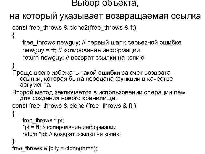 Выбор объекта, на который указывает возвращаемая ссылка const free_throws & clone 2(free_throws & ft)