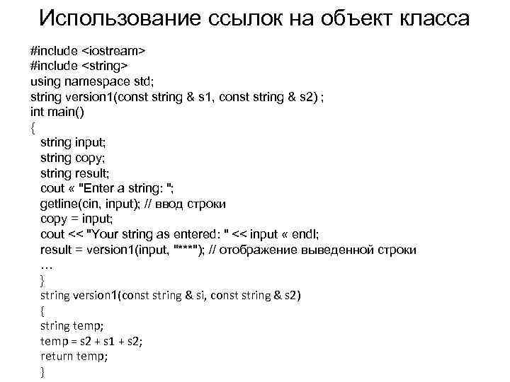 Использование ссылок на объект класса #include <iostream> #include <string> using namespace std; string version