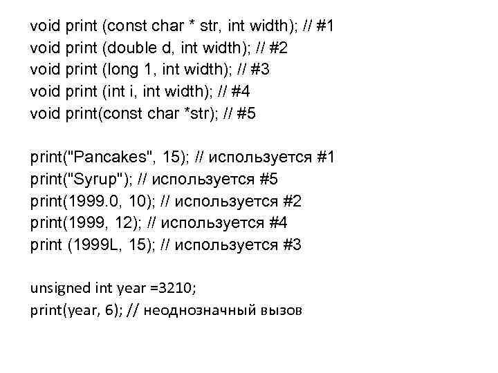 void print (const char * str, int width); // #1 void print (double d,