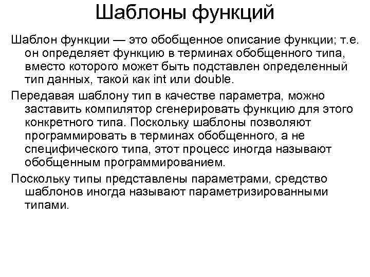 Шаблоны функций Шаблон функции — это обобщенное описание функции; т. е. он определяет функцию