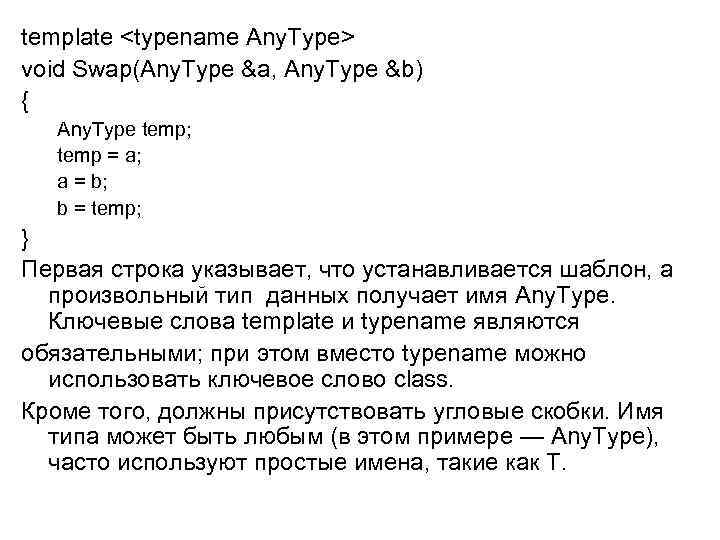 template <typename Any. Type> void Swap(Any. Type &a, Any. Type &b) { Any. Type