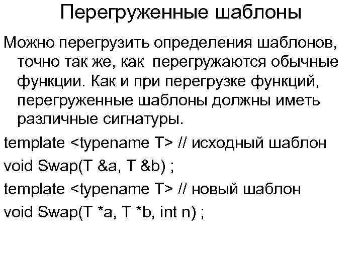 Перегруженные шаблоны Можно перегрузить определения шаблонов, точно так же, как перегружаются обычные функции. Как