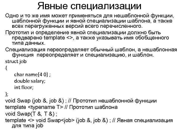 Явные специализации Одно и то же имя может применяться для нешаблонной функции, шаблонной функции