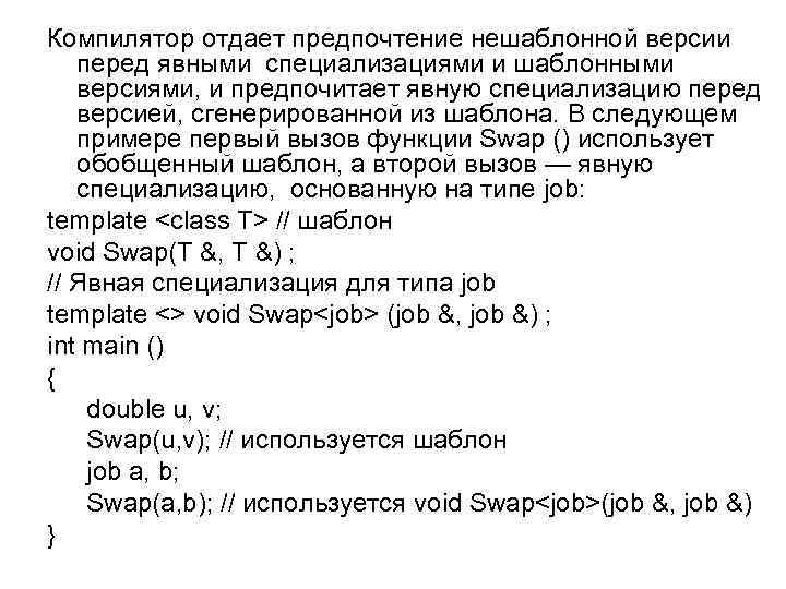 Компилятор отдает предпочтение нешаблонной версии перед явными специализациями и шаблонными версиями, и предпочитает явную