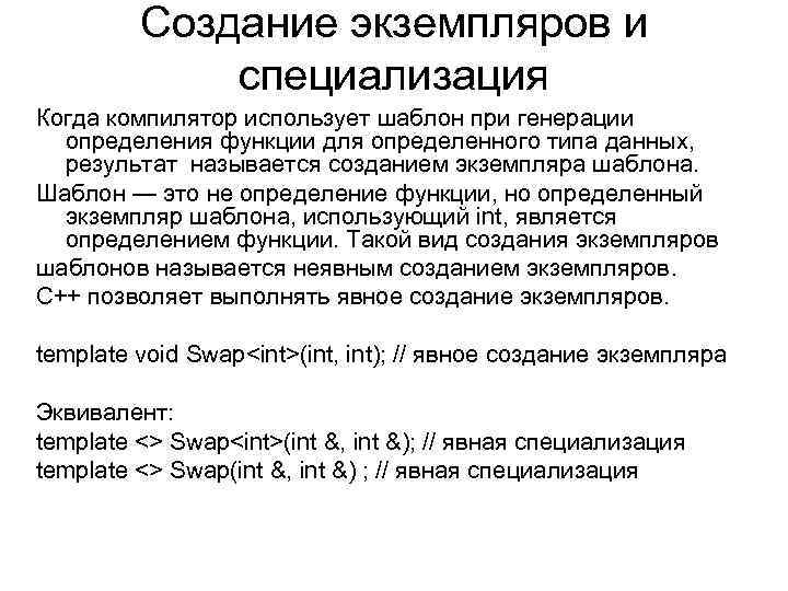 Создание экземпляров и специализация Когда компилятор использует шаблон при генерации определения функции для определенного