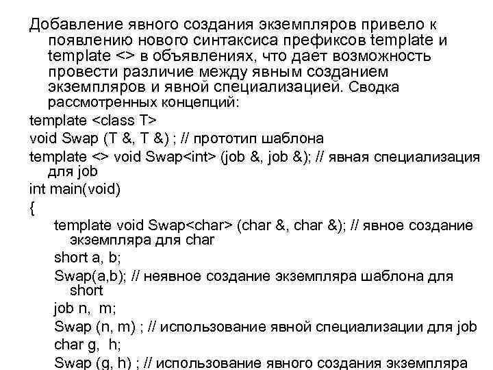 Добавление явного создания экземпляров привело к появлению нового синтаксиса префиксов template и template <>