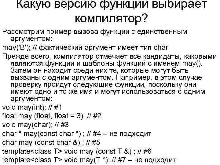 Какую версию функции выбирает компилятор? Рассмотрим пример вызова функции с единственным аргументом: may('В'); //
