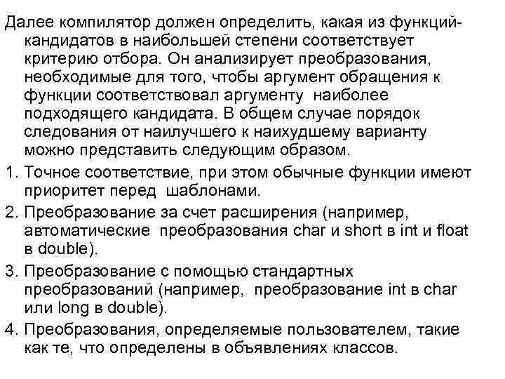Далее компилятор должен определить, какая из функцийкандидатов в наибольшей степени соответствует критерию отбора. Он