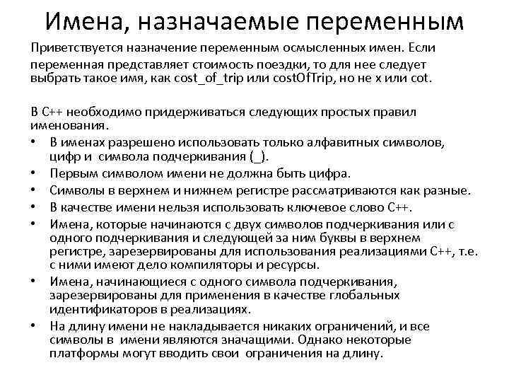 Имена, назначаемые переменным Приветствуется назначение переменным осмысленных имен. Если переменная представляет стоимость поездки, то
