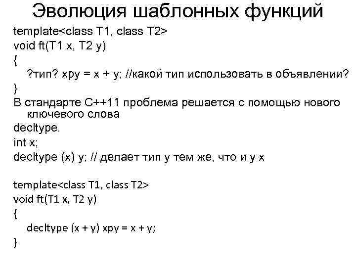 Эволюция шаблонных функций template<class T 1, class T 2> void ft(T 1 x, T