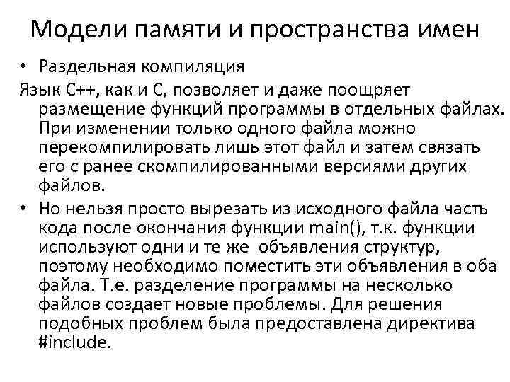 Модели памяти и пространства имен • Раздельная компиляция Язык C++, как и С, позволяет