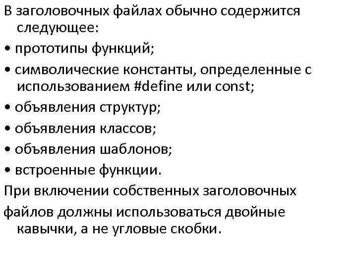 В заголовочных файлах обычно содержится следующее: • прототипы функций; • символические константы, определенные с