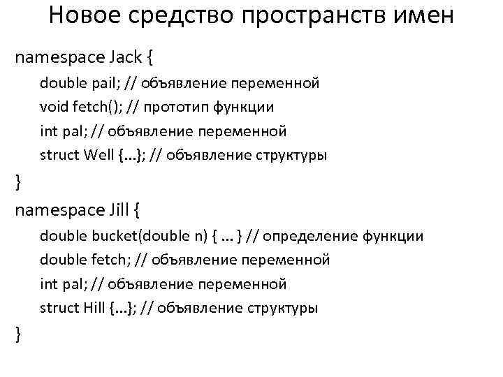 Новое средство пространств имен namespace Jack { double pail; // объявление переменной void fetch();